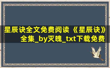 星辰诀全文免费阅读 《星辰诀》全集_by灭魄_txt下载免费全文阅读